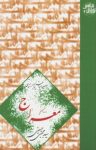 کتاب معراج: سلسله مباحث پیامبر(ص) شناسی (نسخه PDF) نوشته  سید مجتبی حسینی